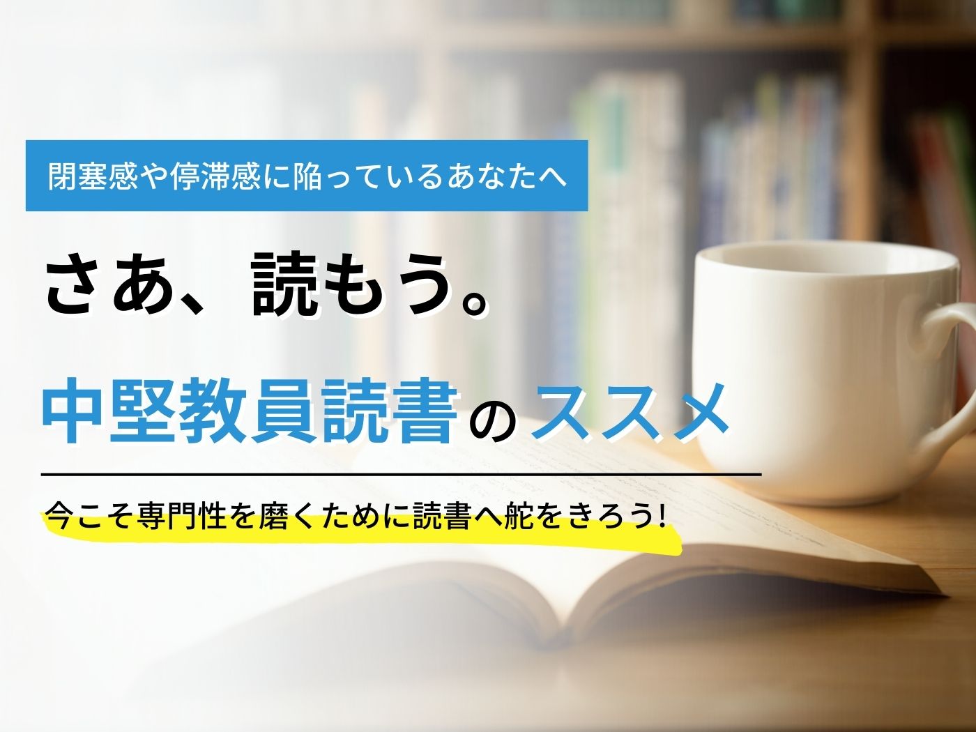 さあ、読もう。中堅教員読書のススメ