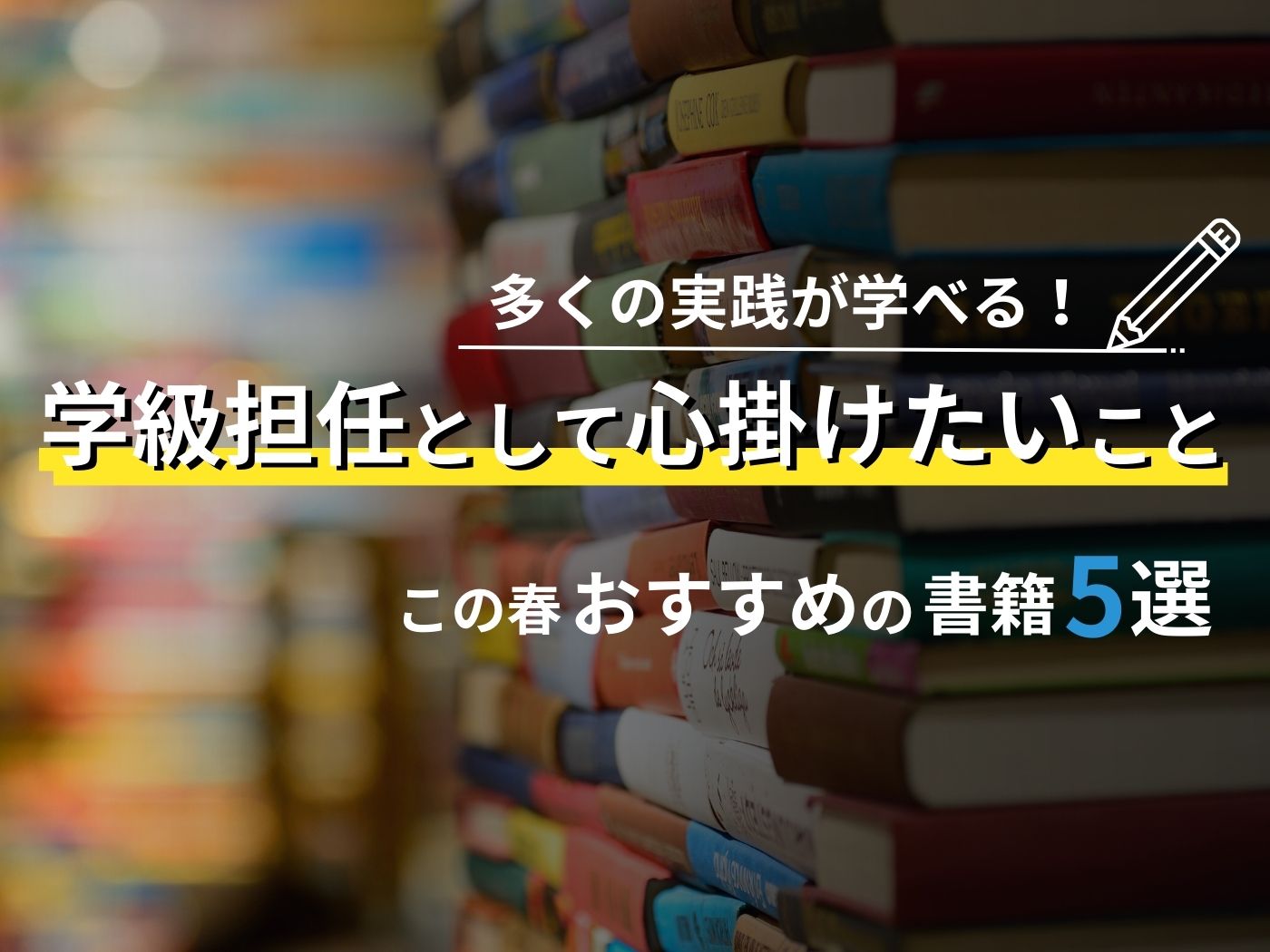 学級担任として心掛けたいこと