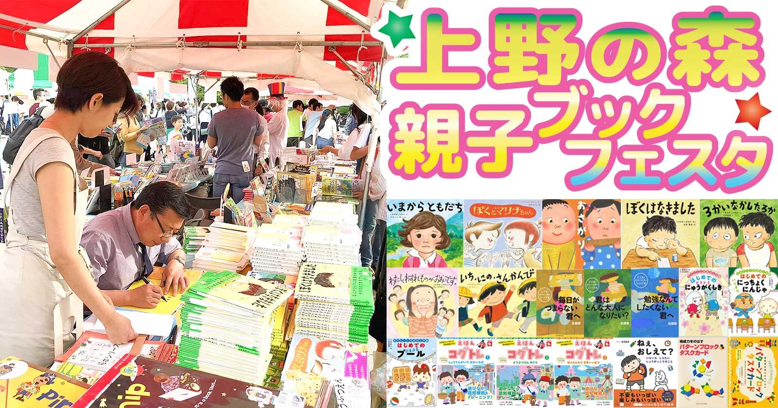 くすのきしげのりさん・佐藤慧さん・こばようこさん・石井聖岳さんサイン会開催!上野の森親子ブックフェスタ2023 - 東洋館出版社