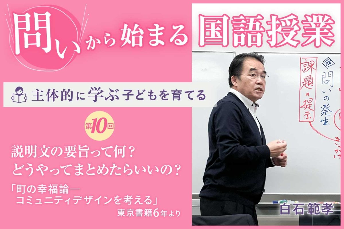 問い」から始まる国語授業 主体的に学ぶ子どもを育てる 第10回 説明文