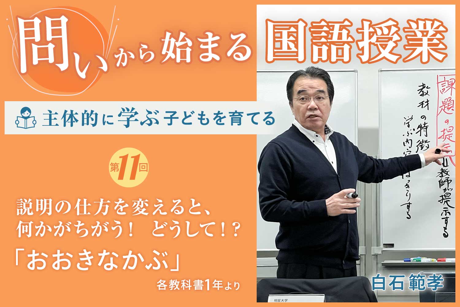 「問い」から始まる国語授業 主体的に学ぶ子どもを育てる 第11回 白石範孝 説明の仕方を変えると、何かがちがう!どうして!?「おおきなかぶ」各教科書1年より 叙述から主題に迫る読みの入門に