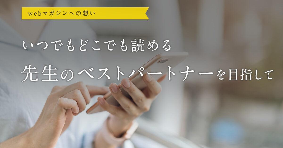 新しいHPのコンセプトとWebマガジン「Edupia」の紹介です(編集部より) - 東洋館出版社