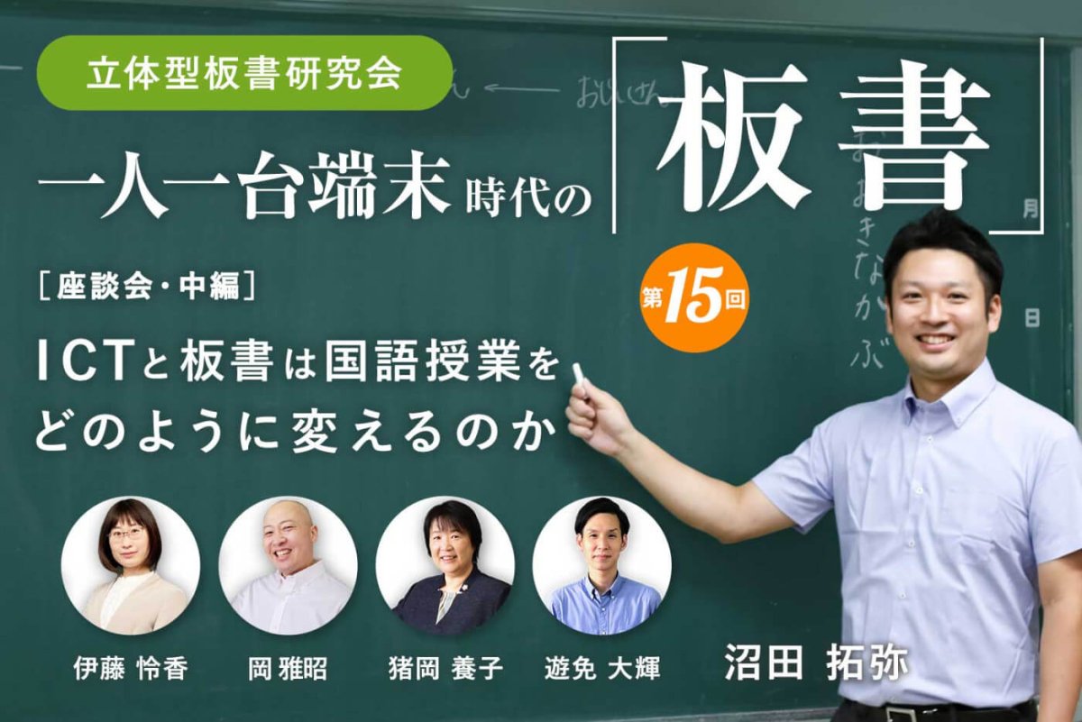 座談会］ICTと板書は国語授業をどのように変えるのか ～ICTで