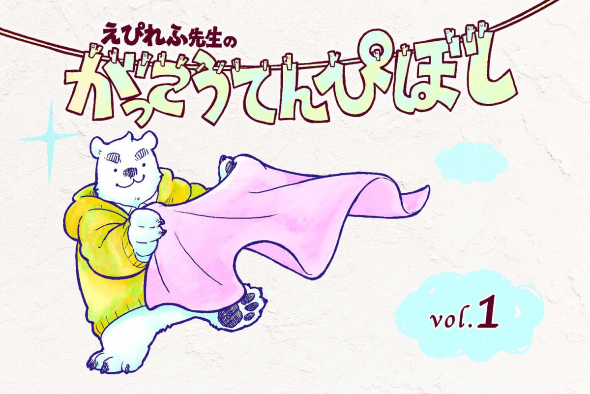 学校現場の「もやもや」を「ふかふか」に! 立場を分けて整理する、教師のコミックエッセイスタートの自己紹介 - 東洋館出版社