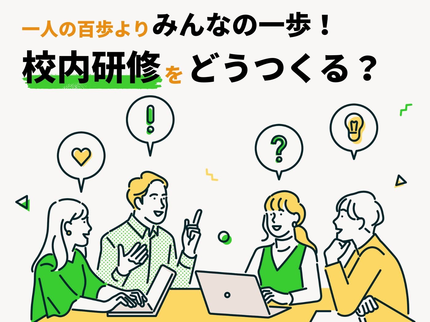 一人の百歩よりみんなの一歩！校内研修をどう作る？ – 東洋館出版社