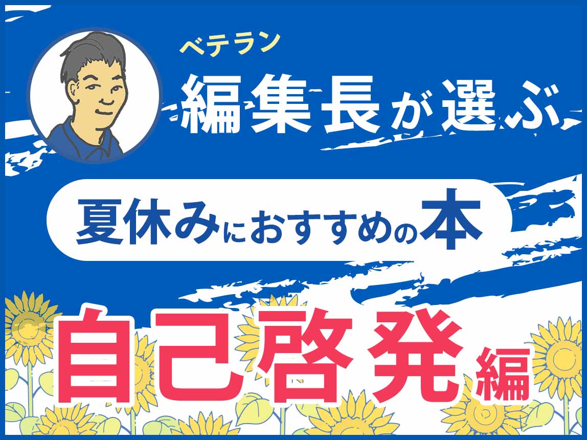 編集長が選ぶ！夏休みにおすすめの本 〜自己啓発編〜 – 東洋館出版社