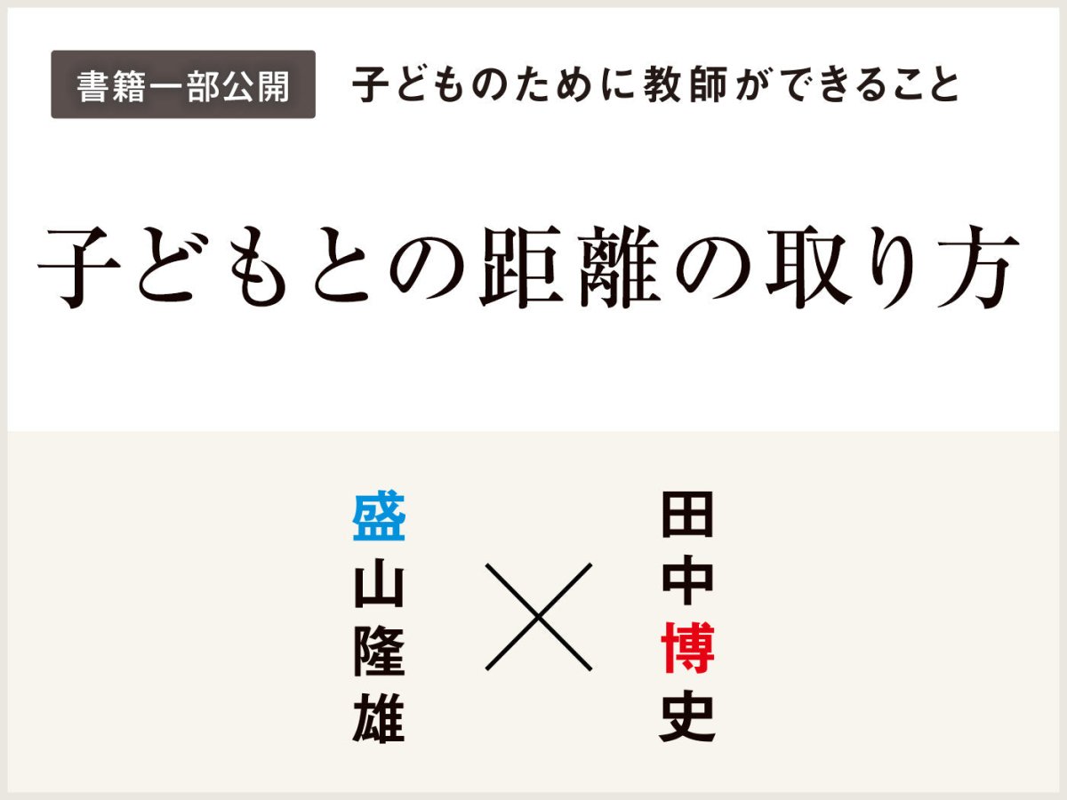 子どもとの距離の取り方 – 東洋館出版社