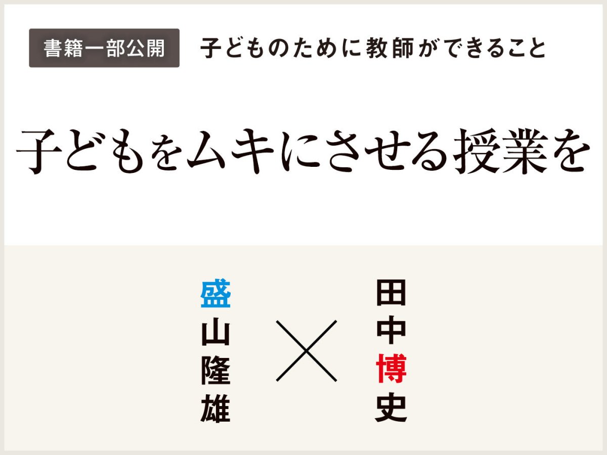 子どもをムキにさせる授業を – 東洋館出版社