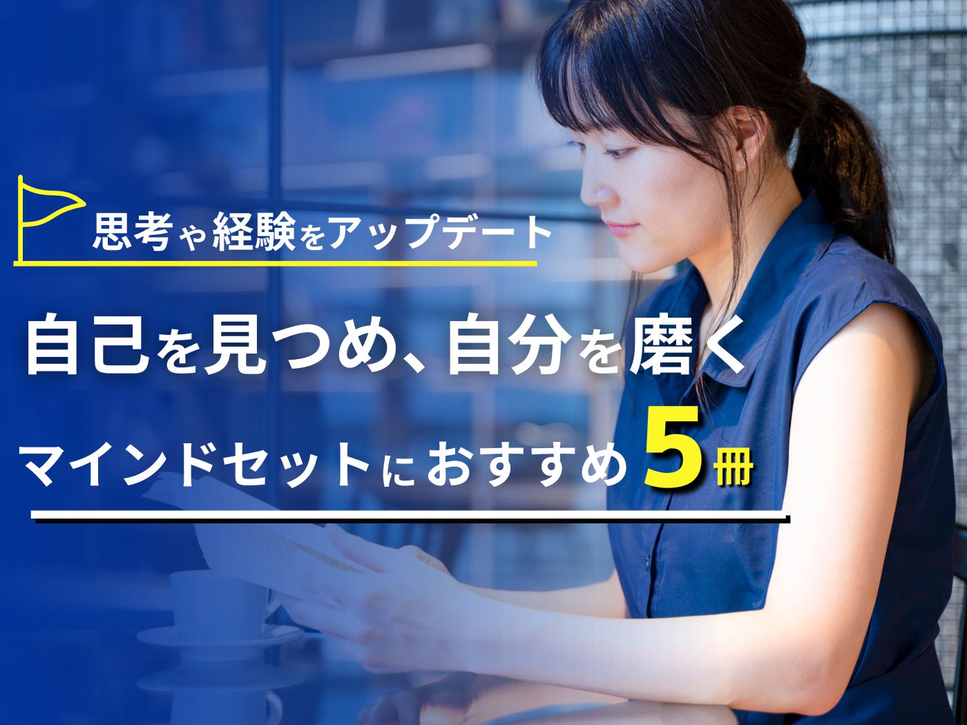 自己を見つめ、自分を磨く – 東洋館出版社