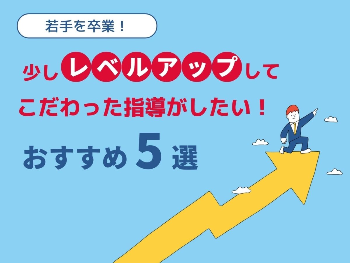 若手卒業！少しレベルアップしてこだわった指導がしたい！ - 東洋館出版社