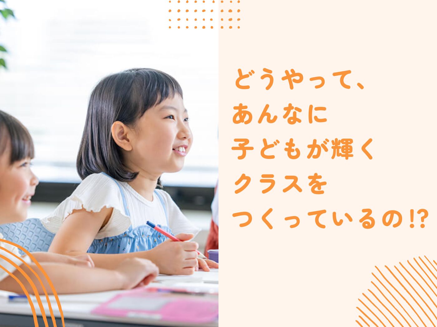どうやって、あんなに子どもが輝くクラスをつくっているの！？ – 東洋