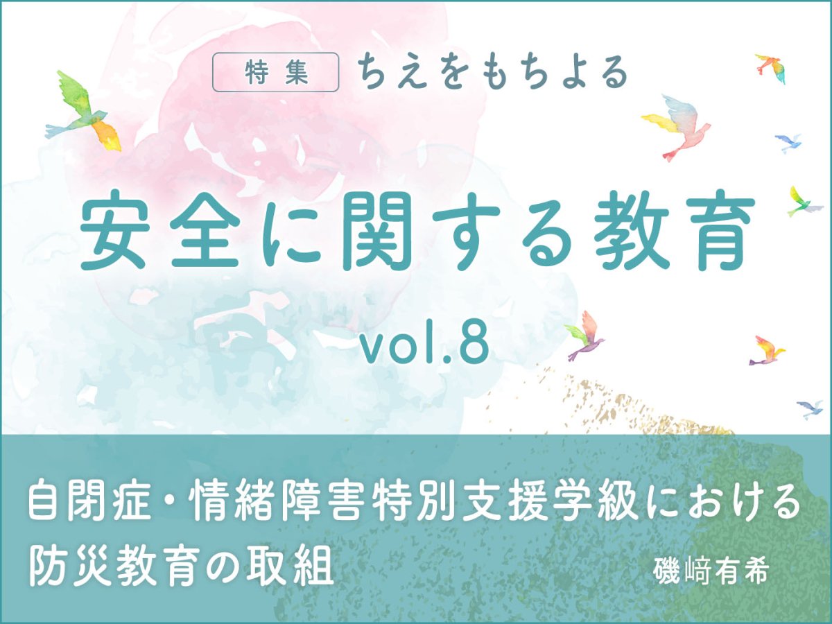 特集 ちえをもちよる vol.8 安全に関する教育 自閉症・情緒障害特別