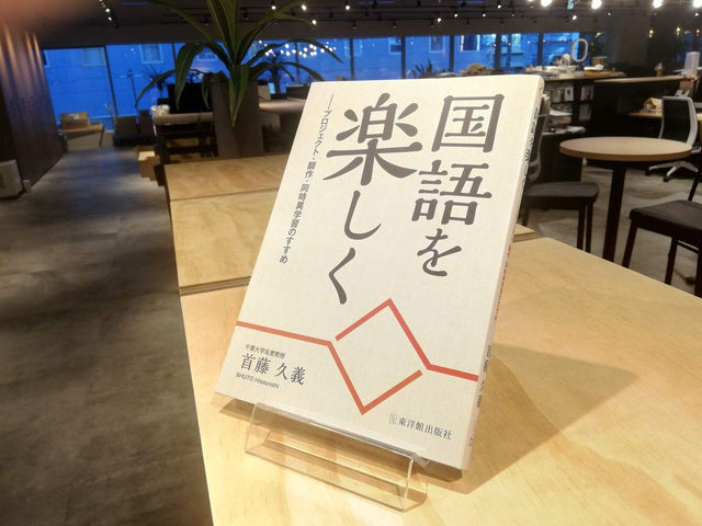 『国語を楽しく』著者割サイト【1冊~9冊のご注文送料無し15%割引】 - 東洋館出版社