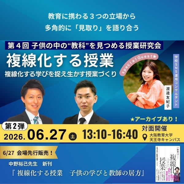 【6/27開催】『複線化する授業 〜子供の学びと教師の居方〜』第4回 子供の中の”教科”を見つめる授業研究会