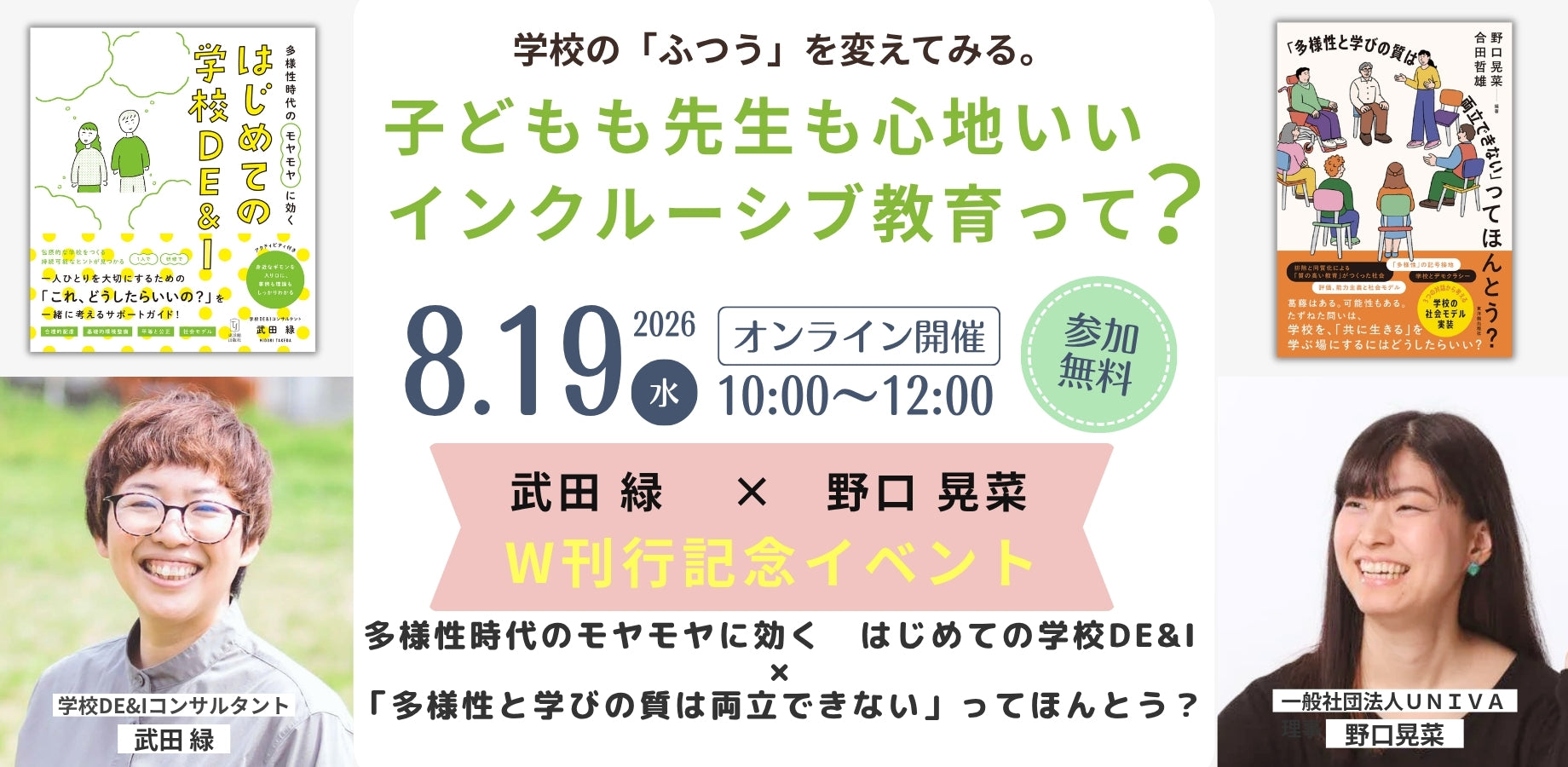 参加無料【8/19開催】武田 緑 × 野口 晃菜 <W刊行記念イベント>