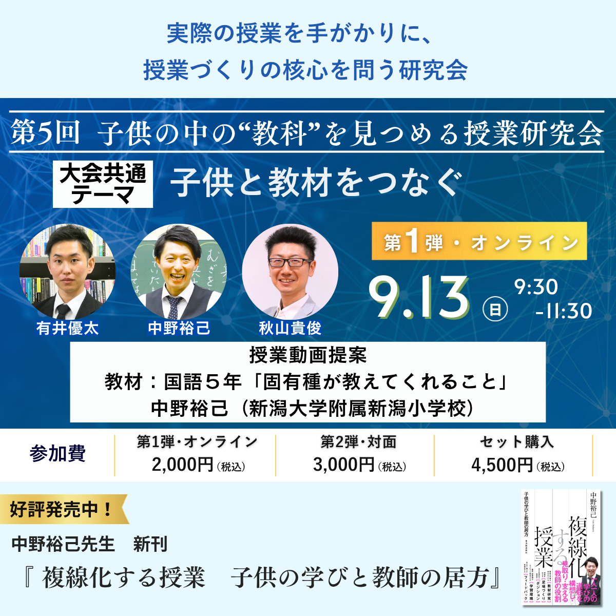【9/13・10/3開催】第5回 子供の中の”教科”を見つめる授業研究会