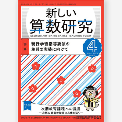 新しい算数研究2025年4月号