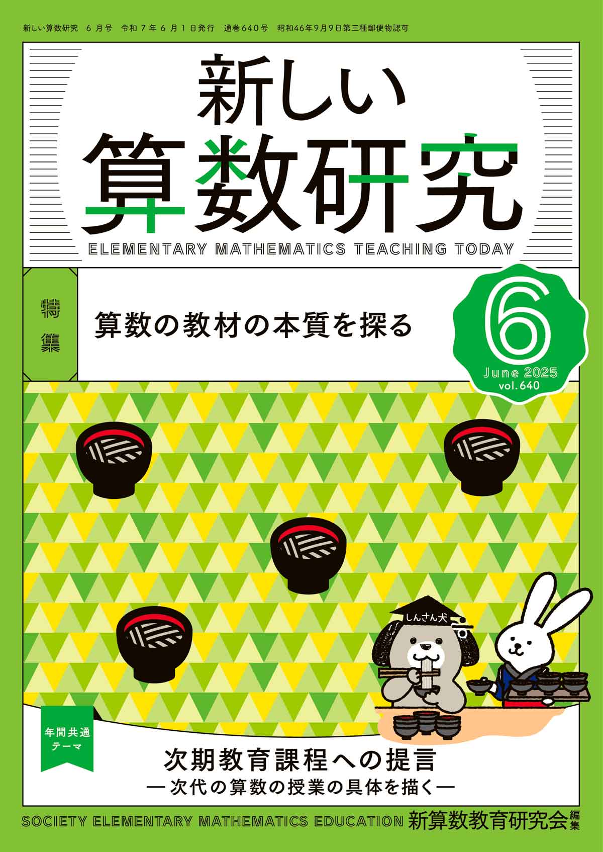 新しい算数研究2025年6月号