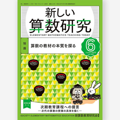 新しい算数研究2025年6月号