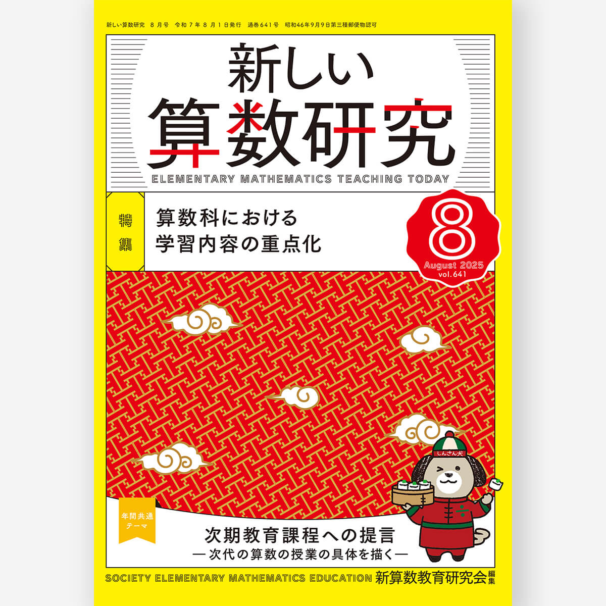 新しい算数研究2025年8月号