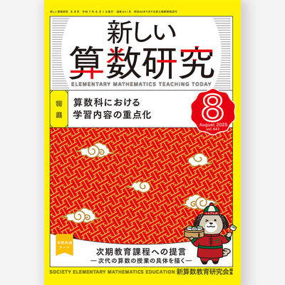 新しい算数研究2025年8月号