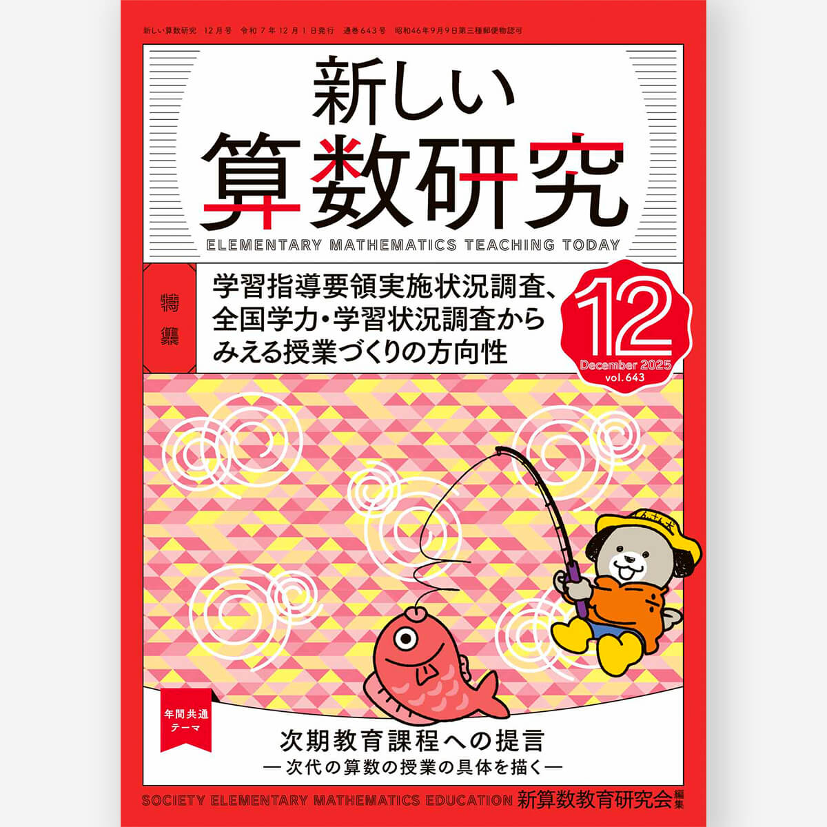 新しい算数研究2025年12月号