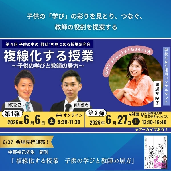 【6/27開催】『複線化する授業 〜子供の学びと教師の居方〜』第4回 子供の中の”教科”を見つめる授業研究会
