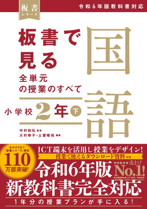 板書で見る全単元の授業のすべて 国語 小学校2年下 ―令和6年版教科書対応― - 東洋館出版社