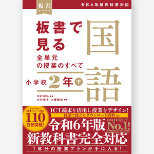 板書で見る全単元の授業のすべて 国語 小学校2年下 ―令和6年版教科書対応― - 東洋館出版社