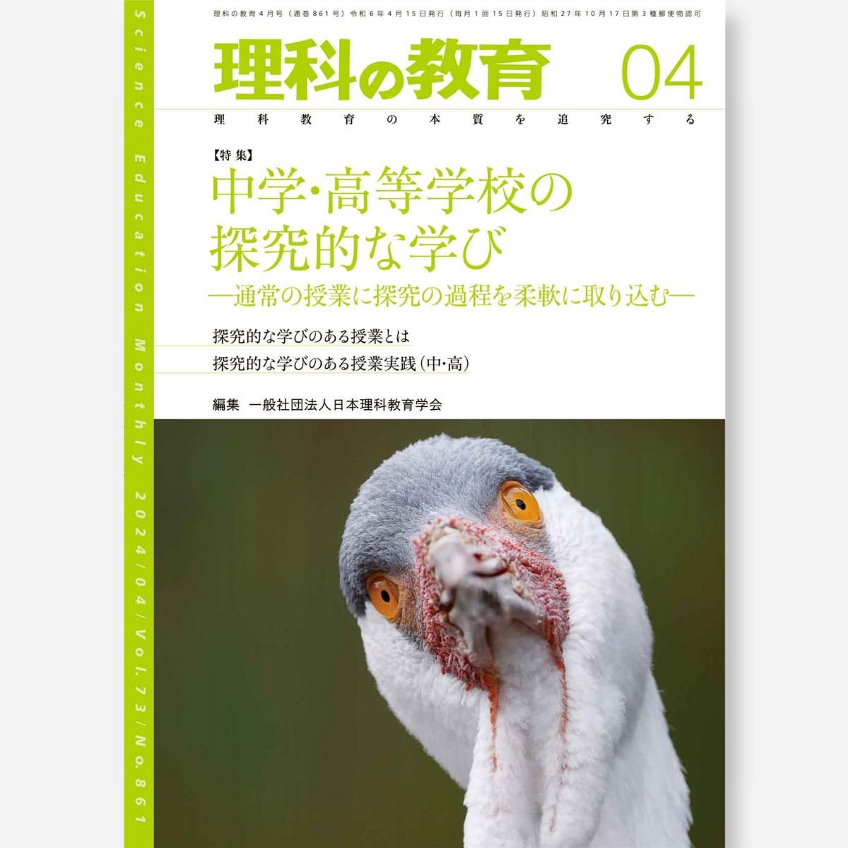月刊 理科の教育2024年4月号 - 東洋館出版社