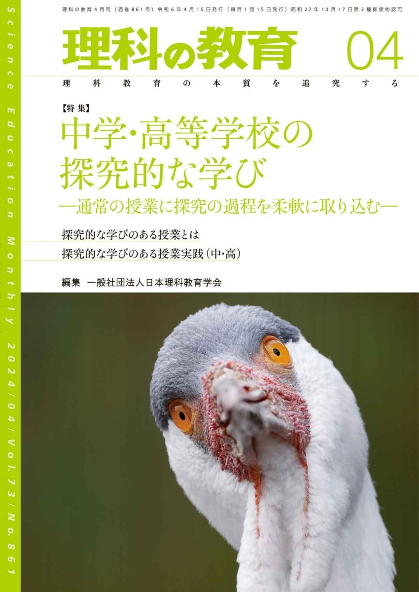 月刊 理科の教育2024年4月号 - 東洋館出版社