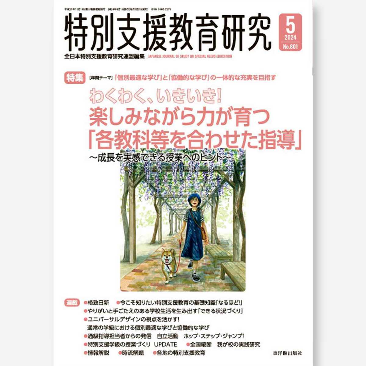 月刊 特別支援教育研究2024年5月号 - 東洋館出版社