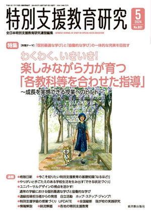 月刊 特別支援教育研究2024年5月号 - 東洋館出版社