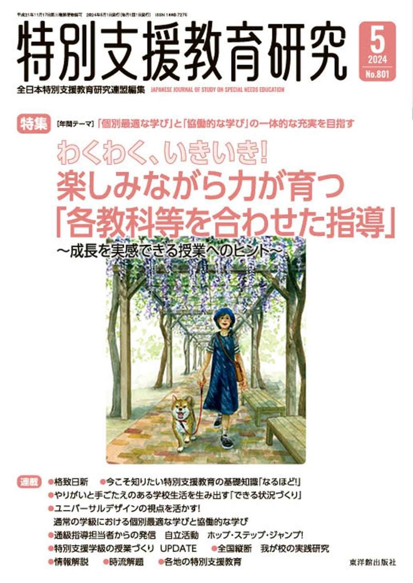 月刊 特別支援教育研究2024年5月号 - 東洋館出版社