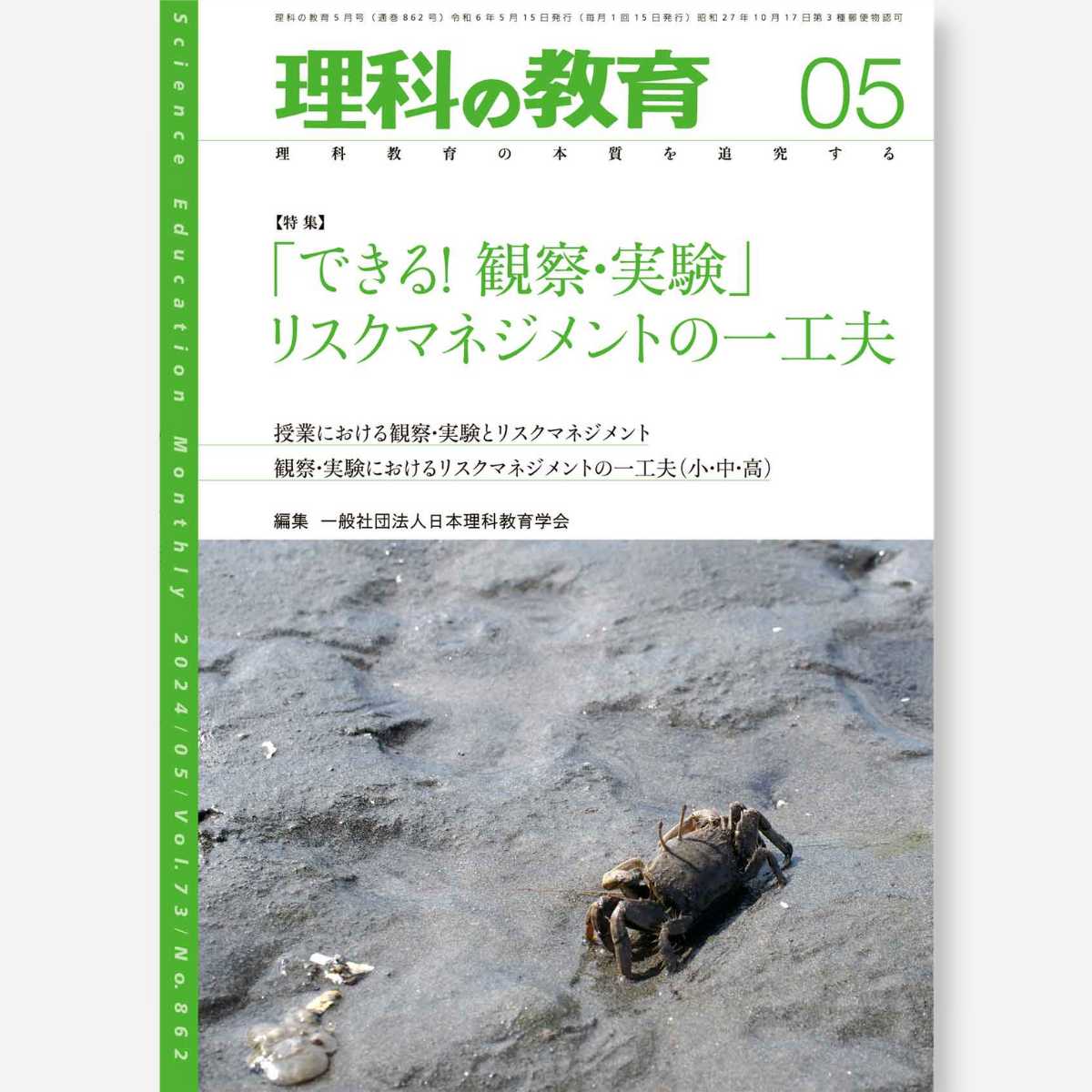 月刊 理科の教育2024年5月号 - 東洋館出版社