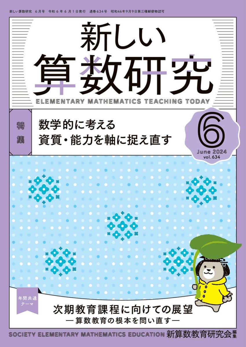 新しい算数研究2024年6月号 - 東洋館出版社