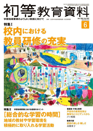 月刊 初等教育資料2024年6月号 - 東洋館出版社