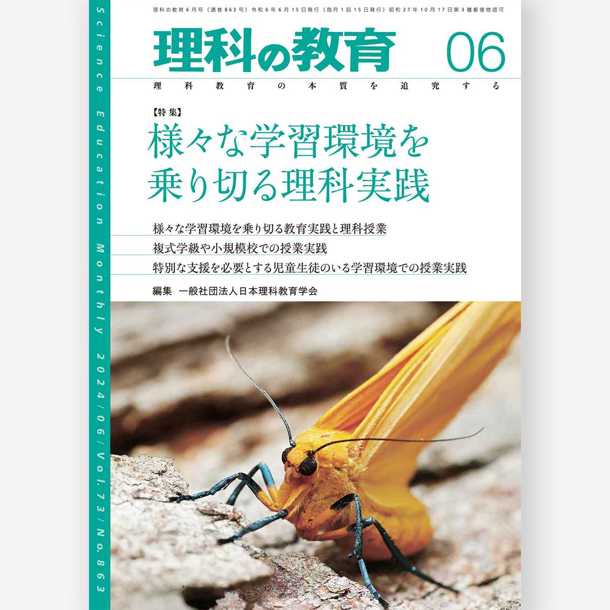 月刊 理科の教育2024年6月号 - 東洋館出版社