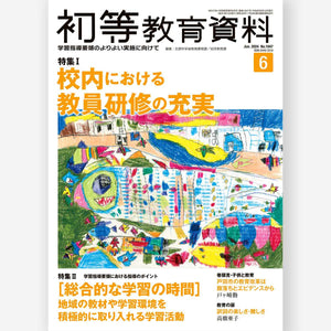 月刊 初等教育資料2024年6月号 - 東洋館出版社