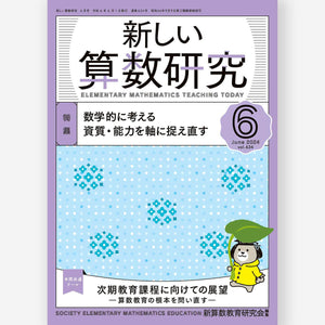新しい算数研究2024年6月号 - 東洋館出版社