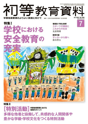 月刊 初等教育資料2024年7月号 - 東洋館出版社