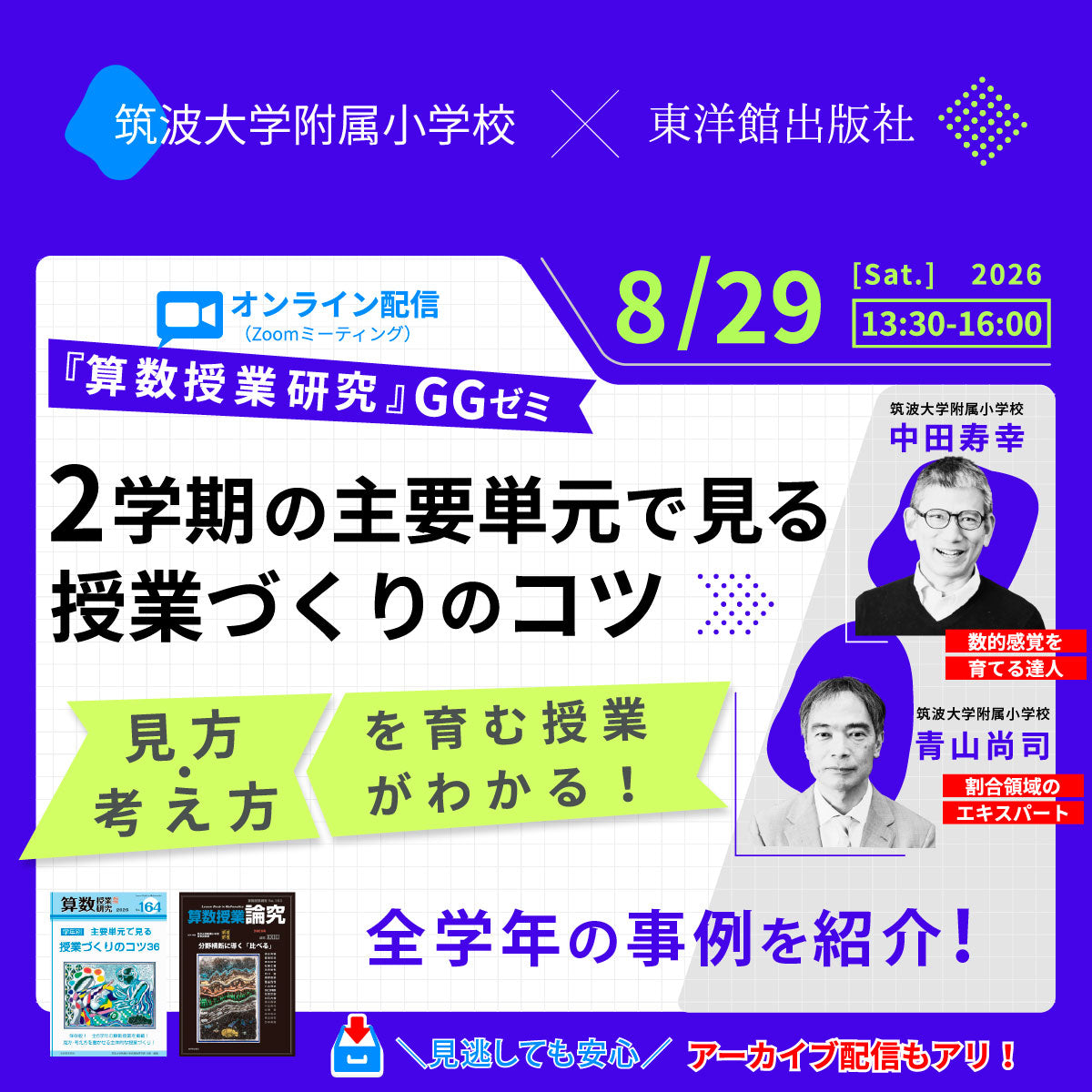 【8/29開催】第29回 『算数授業研究』GGゼミ 筑波大学附属小学校算数研究部