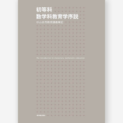 初等科数学科教育学序説