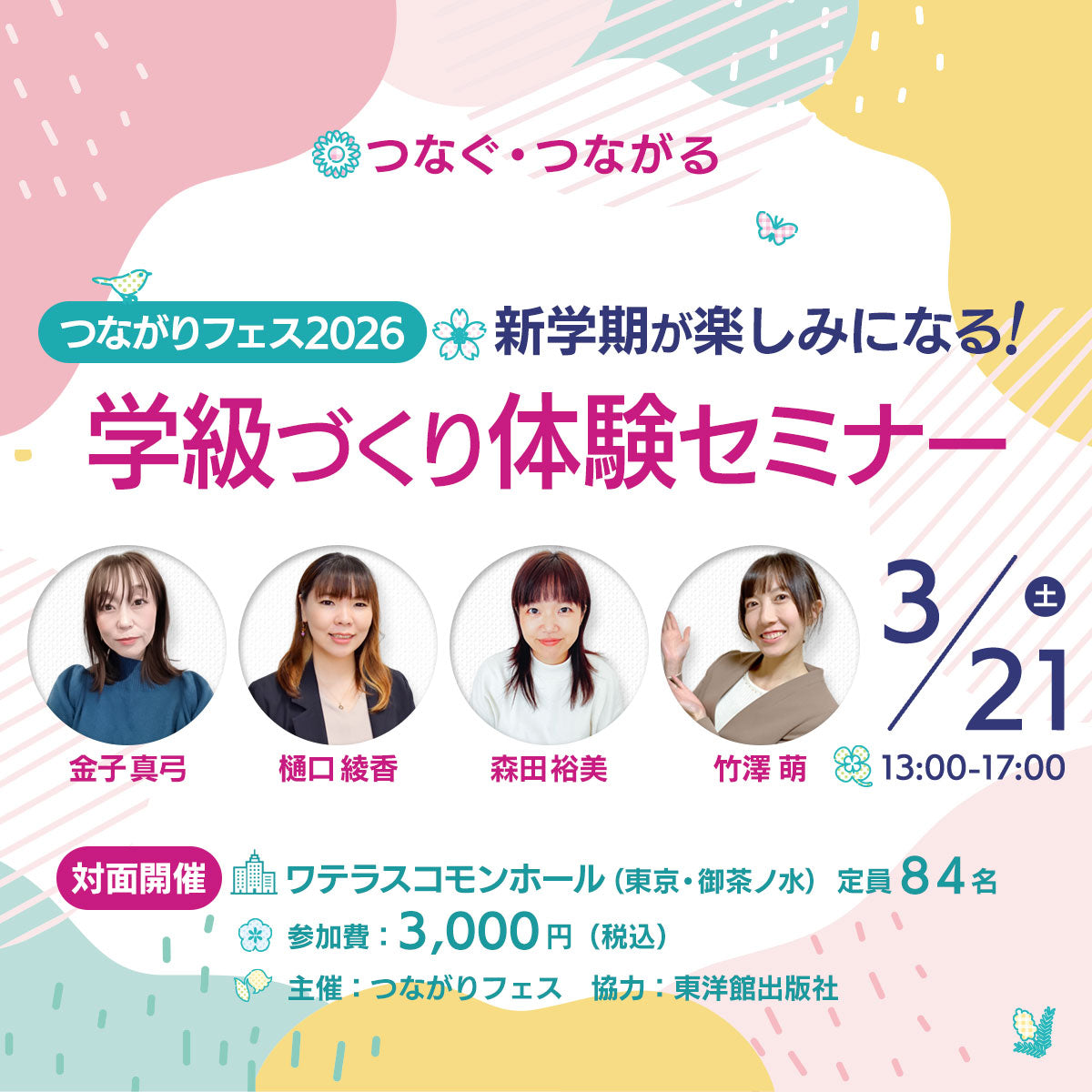 【3/21開催】つながりフェス2026 ~新学期が楽しみになる! 学級づくり体験セミナー