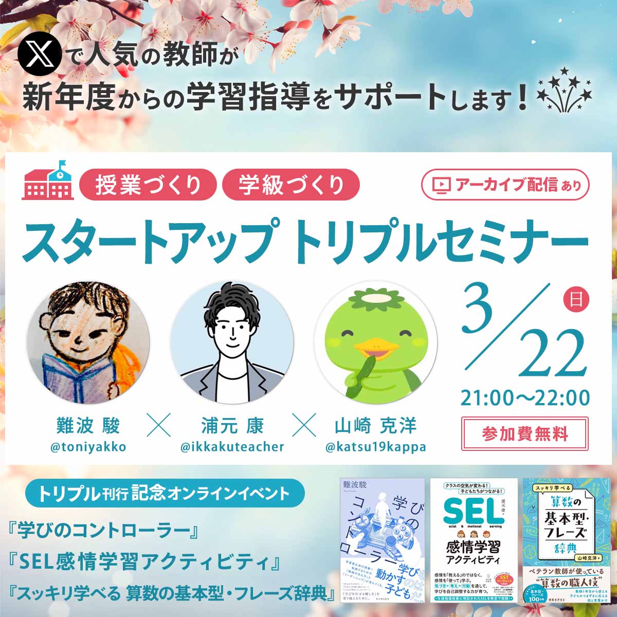【3/22開催】授業づくり・学級づくり スタートアップトリプルセミナー【参加無料】【アーカイブ配信付き】