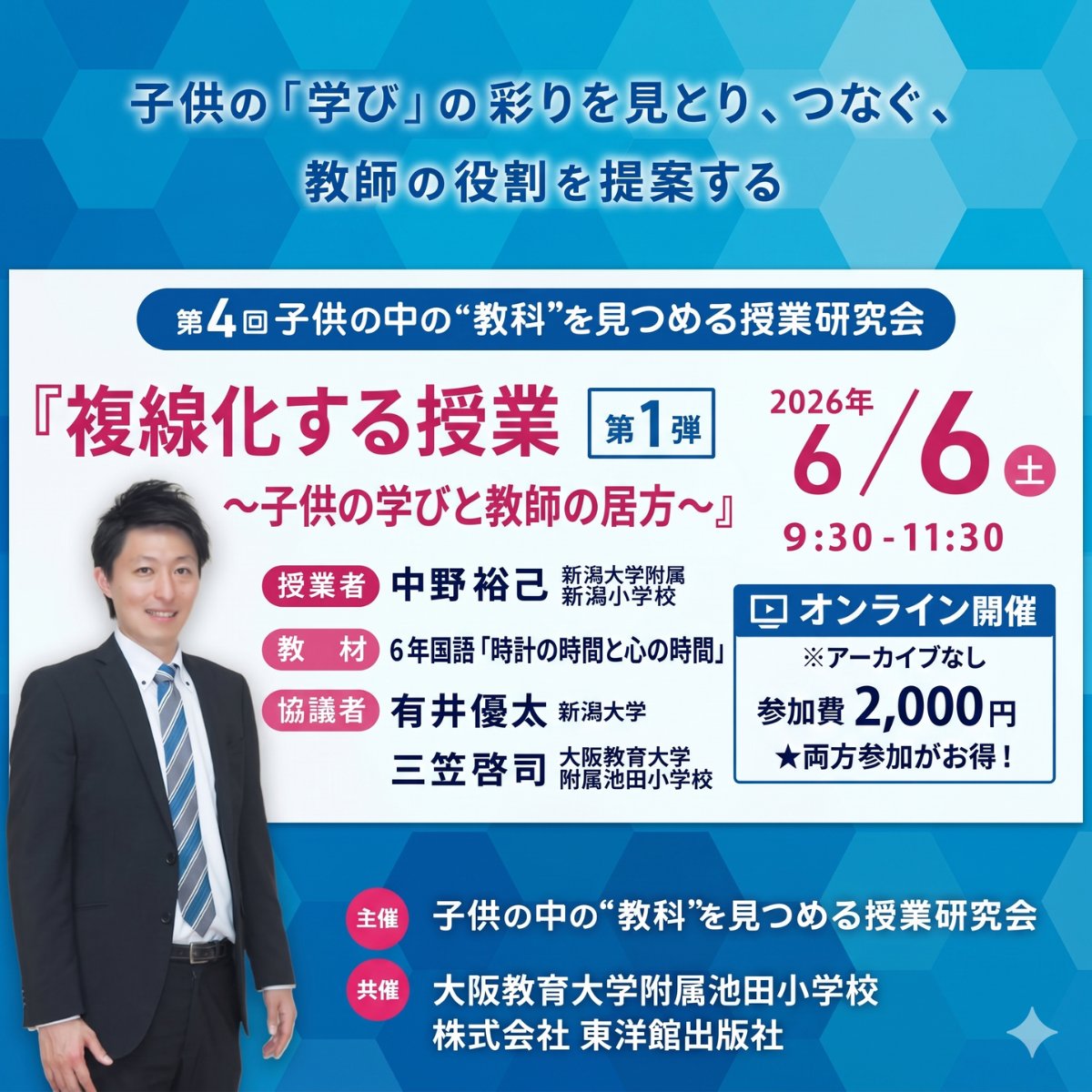 6/6・6/27開催】『複線化する授業 〜子供の学びと教師の居方〜』第4回