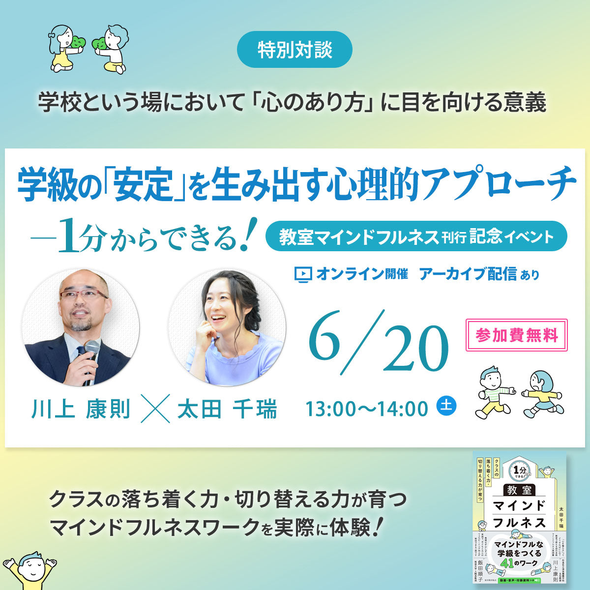 【6/20開催・参加無料】学級の「安定」を生み出す心理的アプローチ― 1分からできる!『教室マインドフルネス』刊行記念イベント