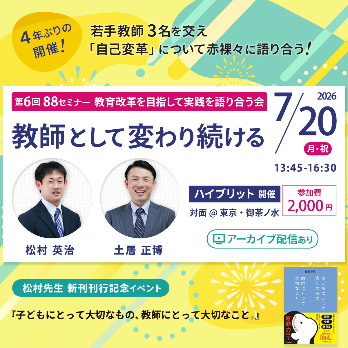 【7/20開催】第6回 88セミナー ~ 教師として変わり続ける ~<松村英治 × 土居正博>