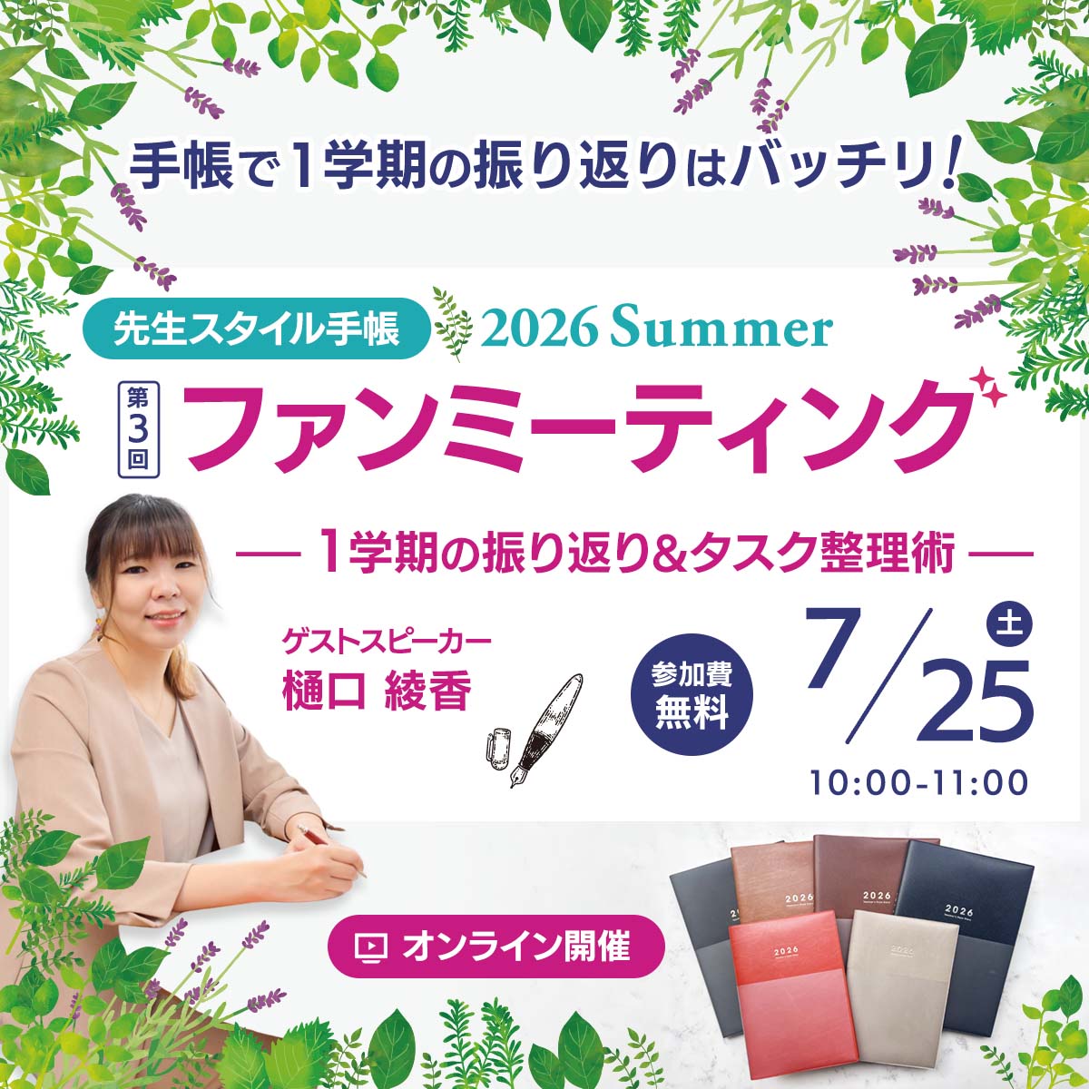【7/25開催】先生スタイル手帳 2026 Summer 第3回ファンミーティング