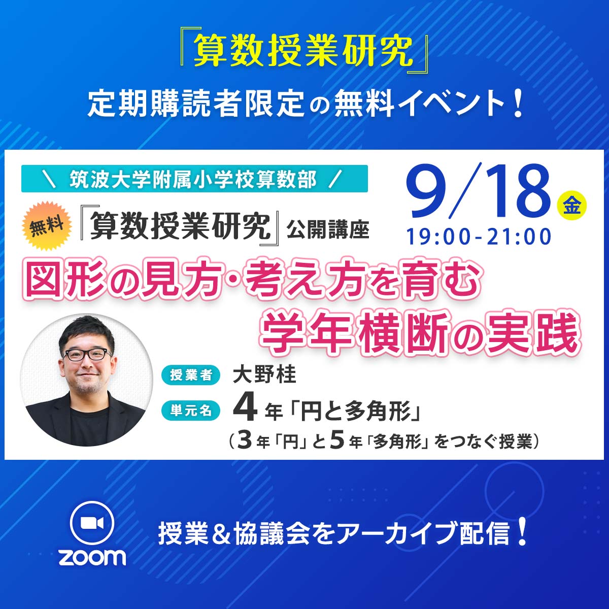 定期購読者限定【9/18開催】『算数授業研究』公開講座 オンライン